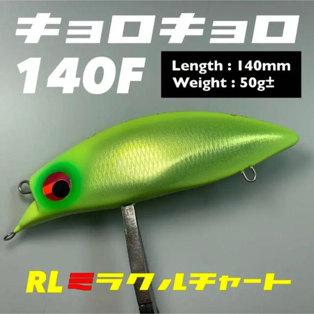 キョロキョロ140F /ミラクルチャート