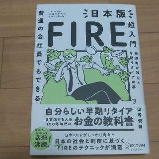 普通の会社員でもできる日本版ＦＩＲＥ超入門(ビジネス/経済)