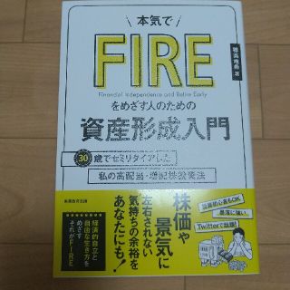 本気でＦＩＲＥをめざす人のための資産形成入門 ３０歳でセミリタイアした私の高配当(ビジネス/経済)