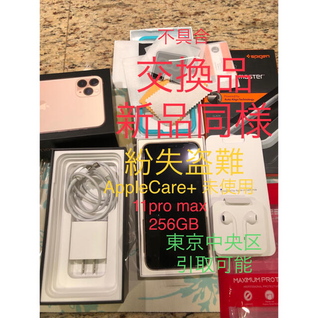 AppleCare＋ 未使用 iPhone11 pro max 256  迅速