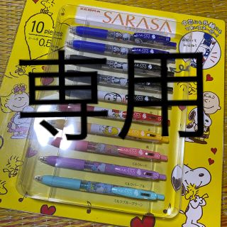 スヌーピー(SNOOPY)の☆限定☆ZABRA SARASA スヌーピー サラサクリップ 10本セット(ペン/マーカー)