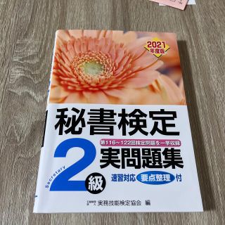 秘書検定実問題集２級 ２０２１年度版(資格/検定)