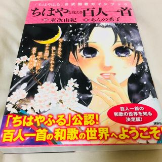 コウダンシャ(講談社)の「ちはやふる」公式和歌ガイドブックちはやと覚える百人一首早覚え版(カルタ/百人一首)