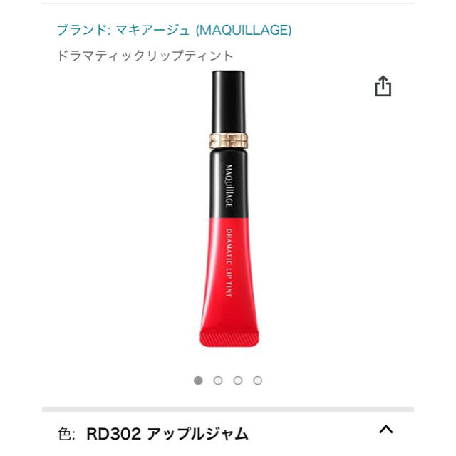 MAQuillAGE(マキアージュ)のマキアージュ　ドラマティックリップティントRD302 コスメ/美容のベースメイク/化粧品(口紅)の商品写真