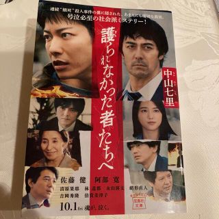 タカラジマシャ(宝島社)の護られなかった者たちへ(文学/小説)