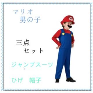 マリオM120-130ハロウィン　コスプレ仮装キッズ(衣装一式)