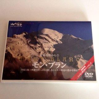 山と渓谷 DVD モンブラン(その他)