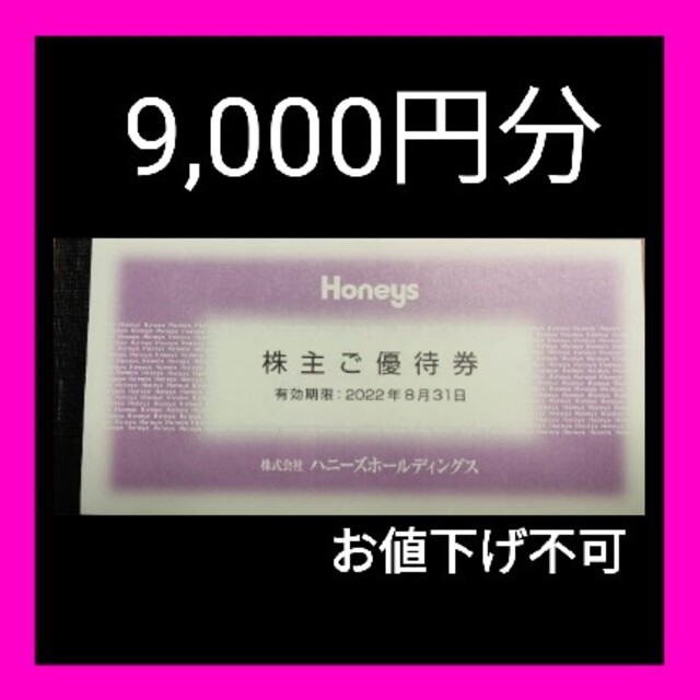 ハニーズ　株主優待　9000円