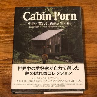 Ｃａｂｉｎ　Ｐｏｒｎ 小屋に暮らす、自然と生きる(住まい/暮らし/子育て)