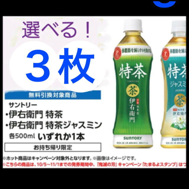 ローソン引換券 伊右衛門 特茶 または 特茶ジャスミン地域3枚(3本)の ...