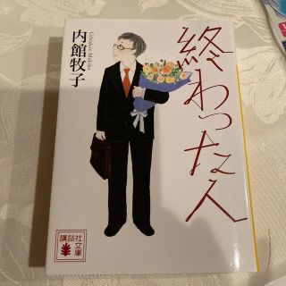 コウダンシャ(講談社)の終わった人(文学/小説)