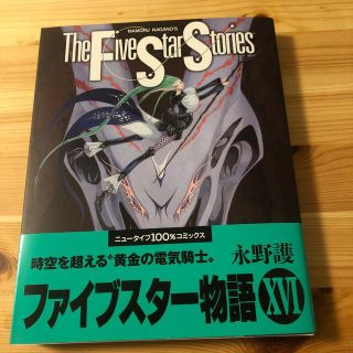 カドカワショテン(角川書店)のファイブスター物語 １６(その他)