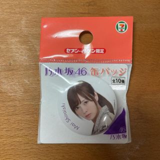 ノギザカフォーティーシックス(乃木坂46)の乃木坂46白石麻衣缶バッジ　セブンイレブン限定(アイドルグッズ)