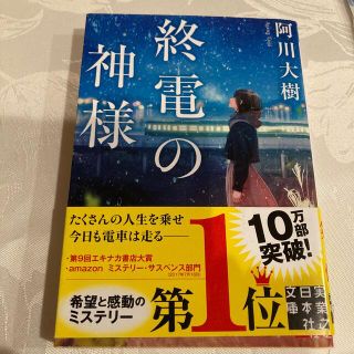 終電の神様(文学/小説)