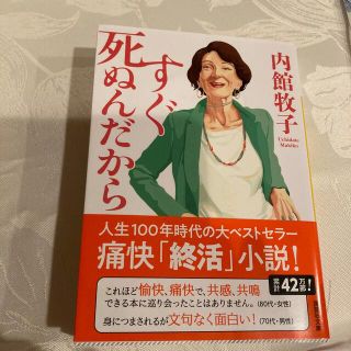 コウダンシャ(講談社)のすぐ死ぬんだから(文学/小説)