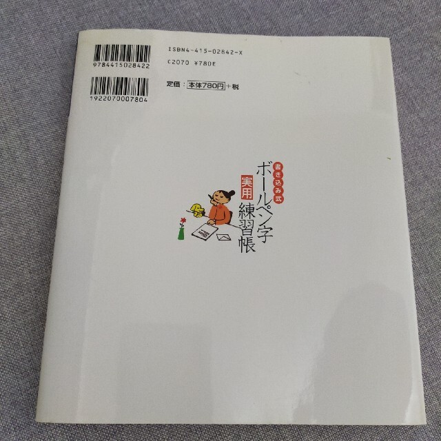 書き込み式ボ－ルペン字実用練習帳 筆ペンも練習できる！ エンタメ/ホビーの本(住まい/暮らし/子育て)の商品写真