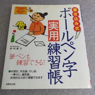 書き込み式ボ－ルペン字実用練習帳 筆ペンも練習できる！(住まい/暮らし/子育て)