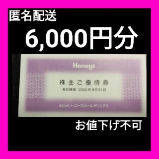 ハニーズ(HONEYS)のハニーズ  株主優待  6,000円分(ショッピング)