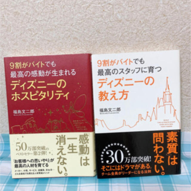 Disney(ディズニー)のディズニーの人気の秘密がわかる本 2冊セット エンタメ/ホビーの本(ビジネス/経済)の商品写真