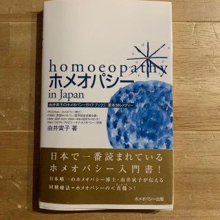 ホメオパシー(入門書)本　由井　寅子著(健康/医学)