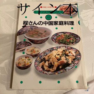 サイン本　程一彦さん　程さんの中国家庭料理(料理/グルメ)