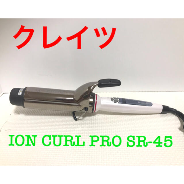 クレイツ　CREATE IRON CURL PRO SR-45 ヘアアイロン