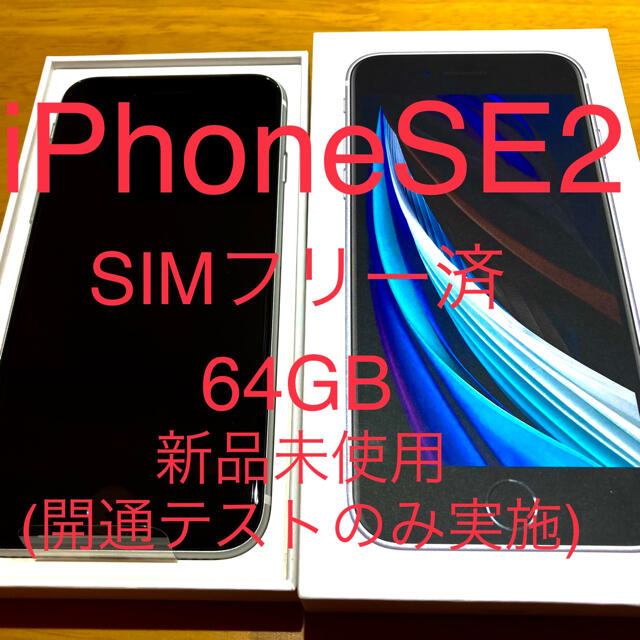 iPhone SE 第2世代 (SE2) White 64GB  SIMフリー