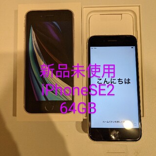 アップル(Apple)の23:59まで値下げ【新品未使用】iPhoneSE2 64GB ホワイト(スマートフォン本体)