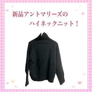 アントマリーズ(Aunt Marie's)の【未使用品】AUNT MARIE'Sのハイネックニット！(106)(ニット/セーター)