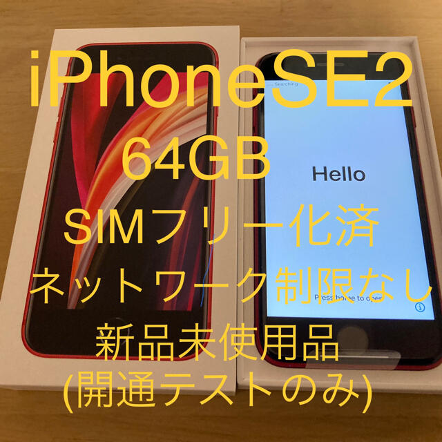 iPhone SE 第2世代 (SE2) レッド 64GB  SIMフリー化済