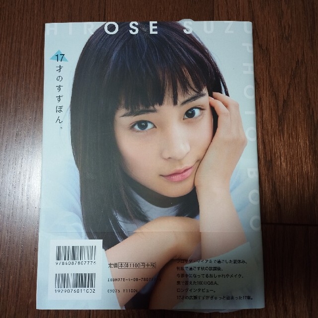 広瀬すず 直筆サイン入り写真集 17才のすずぼん 初版 広瀬すず 直筆サイン入り写真集 17才のすずぼん 初版