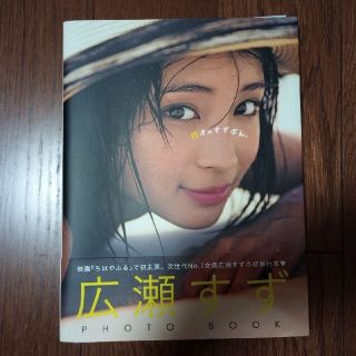 広瀬すず フォトブック 17才のすずぼん。 写真集 等しく サイン入り 広瀬すず フォトブック 17才のすずぼん。 写真集 等しく サイン入り