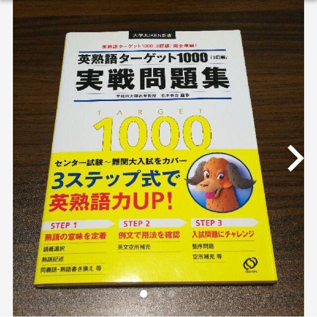 英熟語ターゲット1000「3訂版」実戦問題集の通販　やはゆ　by　旺文社　shop｜オウブンシャならラクマ