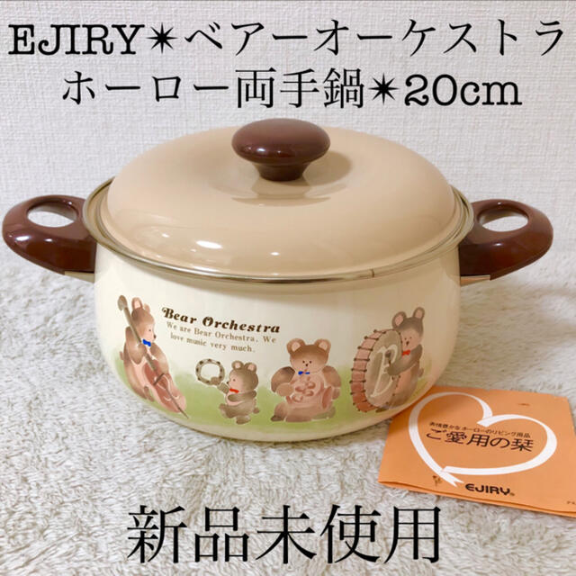 EJIRY エジリー 江尻ほうろう ベアーオーケストラ ホーロー両手鍋20cm | フリマアプリ ラクマ