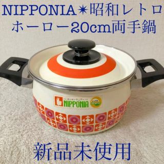 フジホーロー(富士ホーロー)のNIPPONIA ニッポニア ニポニア 20cm ホーロー両手鍋 昭和レトロ(鍋/フライパン)