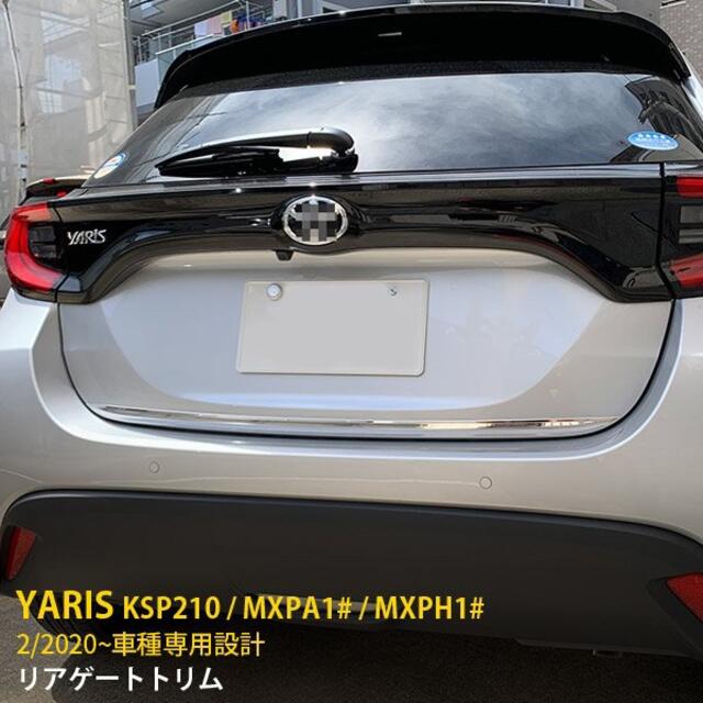 ヤリス YARIS 2020年2月〜 リアゲートトリム