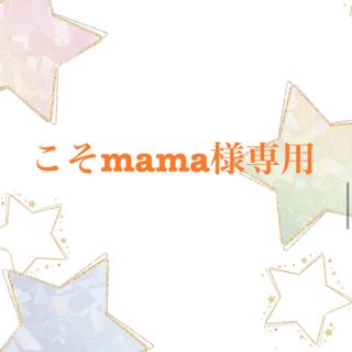 ダッフィー(ダッフィー)のこそmama様専用(パーカー)