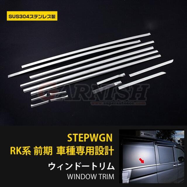 ステップワゴン RK系 前期 ウェザーストリップモール サイド ウィンドウトリム