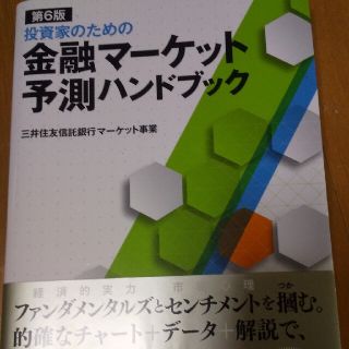 投資家のための金融マ－ケット予測ハンドブック 第６版(ビジネス/経済)