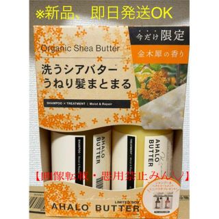 アハロバター(Ahalo Butter)のAHALO BUTTER シャンプー&トリートメント　キンモクセイ(シャンプー)