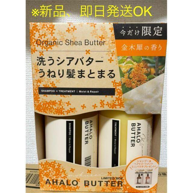 Ahalo Butter(アハロバター)のAHALO BUTTER シャンプー&トリートメント　キンモクセイ コスメ/美容のヘアケア/スタイリング(シャンプー)の商品写真