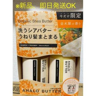 アハロバター(Ahalo Butter)のAHALO BUTTER シャンプー&トリートメント　キンモクセイ(シャンプー)