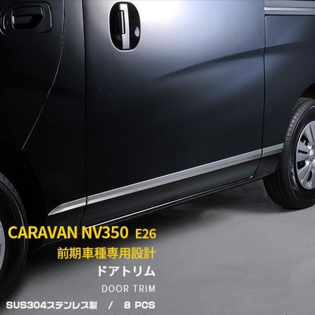 日産 NV350 キャラバン E26 前期 ドアトリム