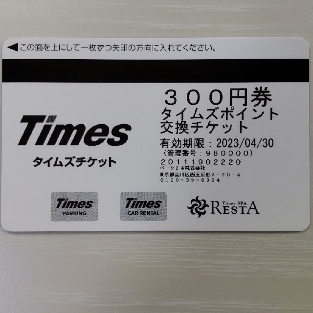 タイムズチケット　7500円分。 1