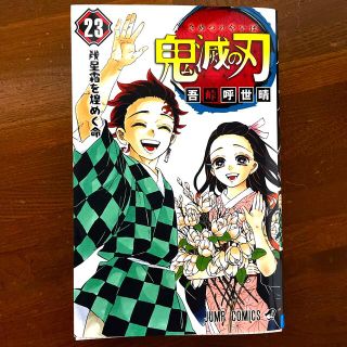 シュウエイシャ(集英社)の鬼滅の刃 ２３(その他)