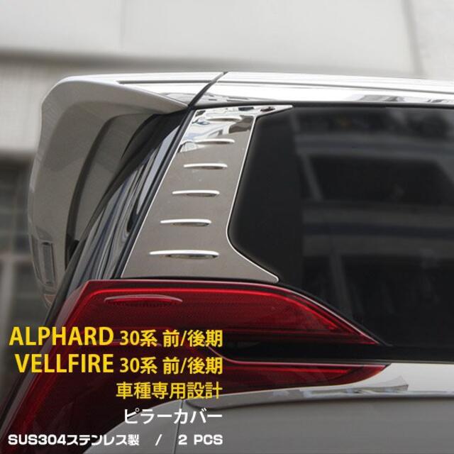 アルファード/ヴェルファイア 30系 前期 後期 ウィンドウ ピラーカバーalphard