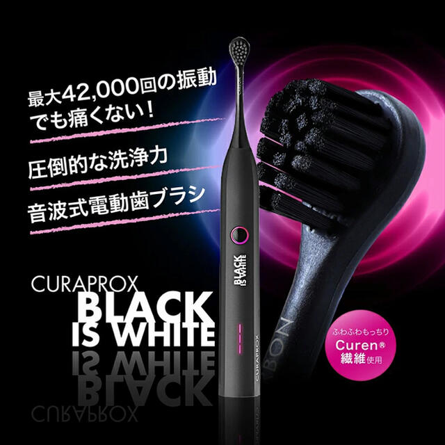 CURAPROX  BLACK IS WHITE    電動歯ブラシ　新品未開封 スマホ/家電/カメラの美容/健康(電動歯ブラシ)の商品写真