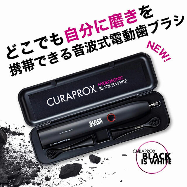 CURAPROX  BLACK IS WHITE    電動歯ブラシ　新品未開封 スマホ/家電/カメラの美容/健康(電動歯ブラシ)の商品写真