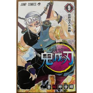 シュウエイシャ(集英社)の鬼滅の刃 ９(その他)