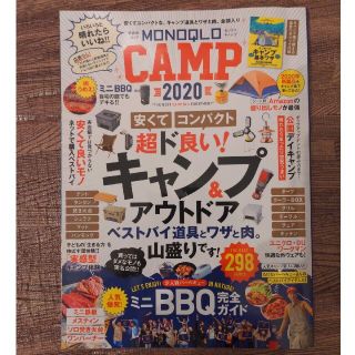 ＭＯＮＯＱＬＯ　ＣＡＭＰ ２０２０(趣味/スポーツ/実用)